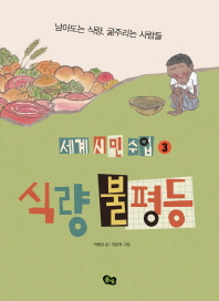 식량 불평등 (세계 시민 수업 3)